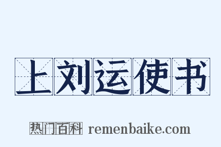 上刘运使书是什么意思的图片